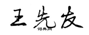 曾慶福王先友行書個性簽名怎么寫