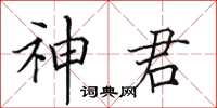 田英章神君楷書怎么寫