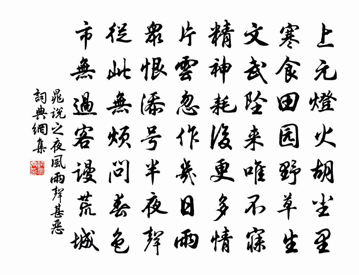 晁說之夜風雨聲甚惡書法作品欣賞