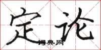 駱恆光定論楷書怎么寫