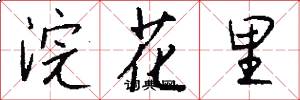 浣花里怎么寫好看