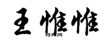 胡問遂王惟惟行書個性簽名怎么寫