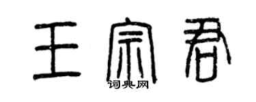 曾慶福王宗君篆書個性簽名怎么寫