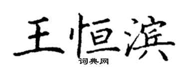 丁謙王恆濱楷書個性簽名怎么寫