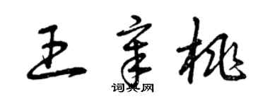 曾慶福王章桃草書個性簽名怎么寫