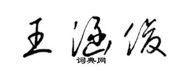 梁錦英王涵俊草書個性簽名怎么寫