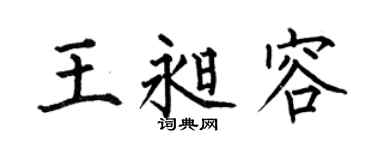 何伯昌王昶容楷書個性簽名怎么寫