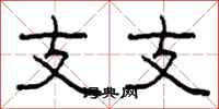 柯春海支支隸書怎么寫