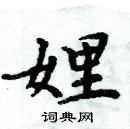 周炳元寫的硬筆楷書娌