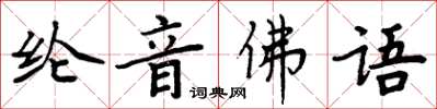 周炳元綸音佛語楷書怎么寫