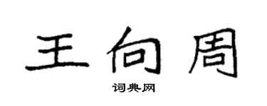 袁強王向周楷書個性簽名怎么寫