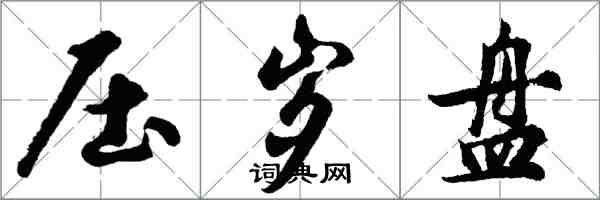 胡問遂壓歲盤行書怎么寫