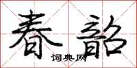 龐中華春韶行書怎么寫