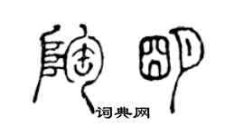 陳聲遠陶明篆書個性簽名怎么寫