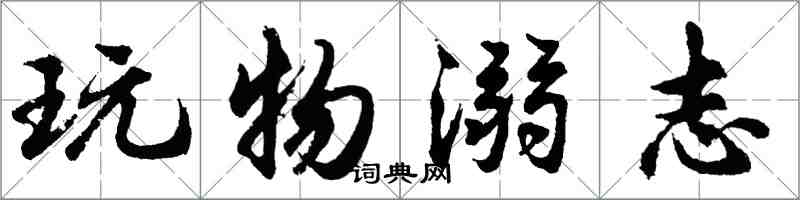 胡問遂玩物溺志行書怎么寫