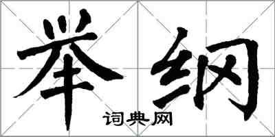 翁闓運舉綱楷書怎么寫