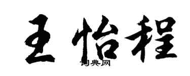 胡問遂王怡程行書個性簽名怎么寫