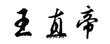 胡問遂王直帝行書個性簽名怎么寫