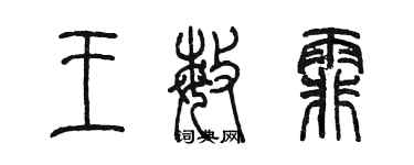 陳墨王敏霏篆書個性簽名怎么寫