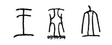 陳墨王亞立篆書個性簽名怎么寫