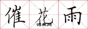 田英章催花雨楷書怎么寫