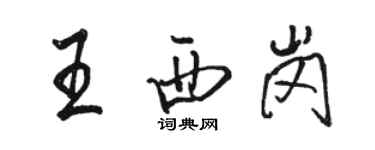 駱恆光王西崗行書個性簽名怎么寫