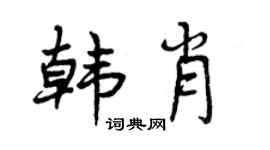 曾慶福韓肖行書個性簽名怎么寫