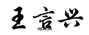 胡問遂王言興行書個性簽名怎么寫