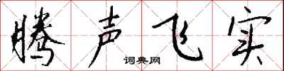 錢沛雲騰聲飛實行書怎么寫