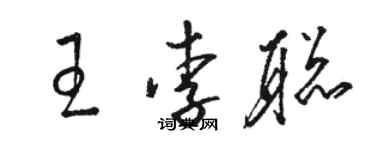 駱恆光王李聰草書個性簽名怎么寫