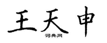 丁謙王天申楷書個性簽名怎么寫