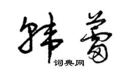 曾慶福韓蕾草書個性簽名怎么寫