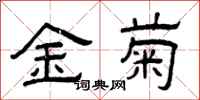 曾慶福金菊隸書怎么寫