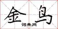 袁強金鳥楷書怎么寫