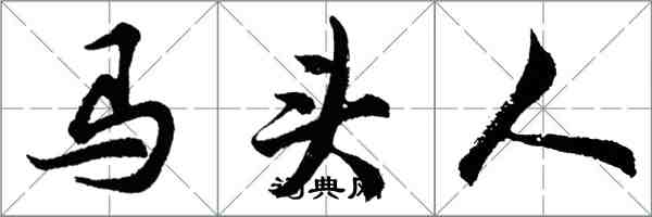 胡問遂馬頭人行書怎么寫