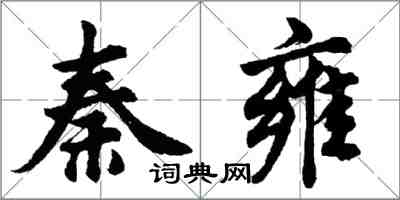 胡問遂秦雍行書怎么寫