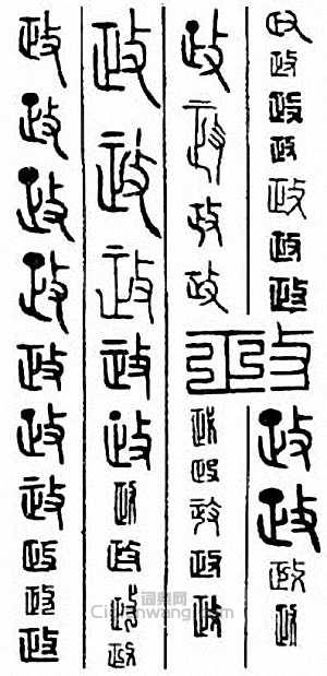 “政”篆刻印章