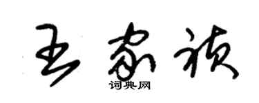 朱錫榮王家禎草書個性簽名怎么寫