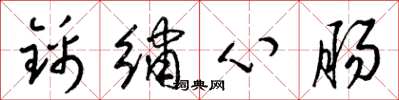 梁錦英錦繡心腸草書怎么寫