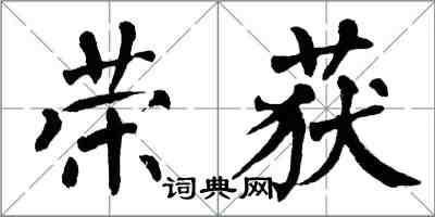 翁闓運榮獲楷書怎么寫