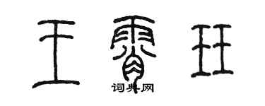 陳墨王霄珏篆書個性簽名怎么寫