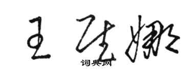 駱恆光王慰娜草書個性簽名怎么寫