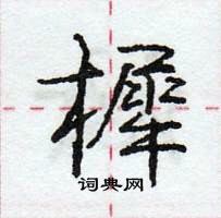 龐中華寫的硬筆行書樨