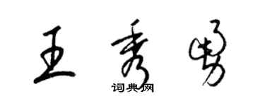 梁錦英王秀勇草書個性簽名怎么寫