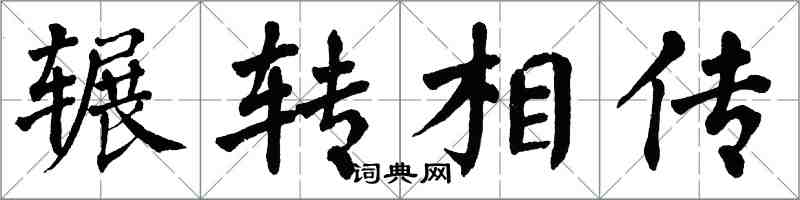 翁闓運輾轉相傳楷書怎么寫