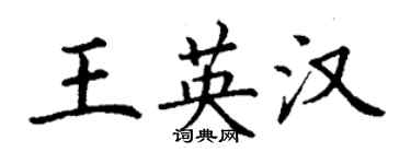 丁謙王英漢楷書個性簽名怎么寫