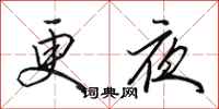 田英章更夜行書怎么寫