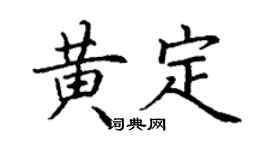 丁謙黃定楷書個性簽名怎么寫