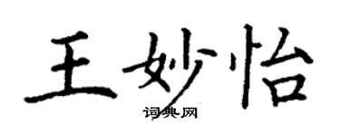 丁謙王妙怡楷書個性簽名怎么寫