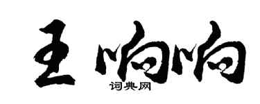 胡問遂王響響行書個性簽名怎么寫